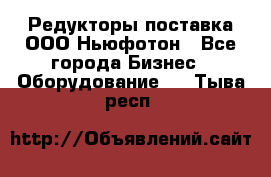 Редукторы поставка ООО Ньюфотон - Все города Бизнес » Оборудование   . Тыва респ.